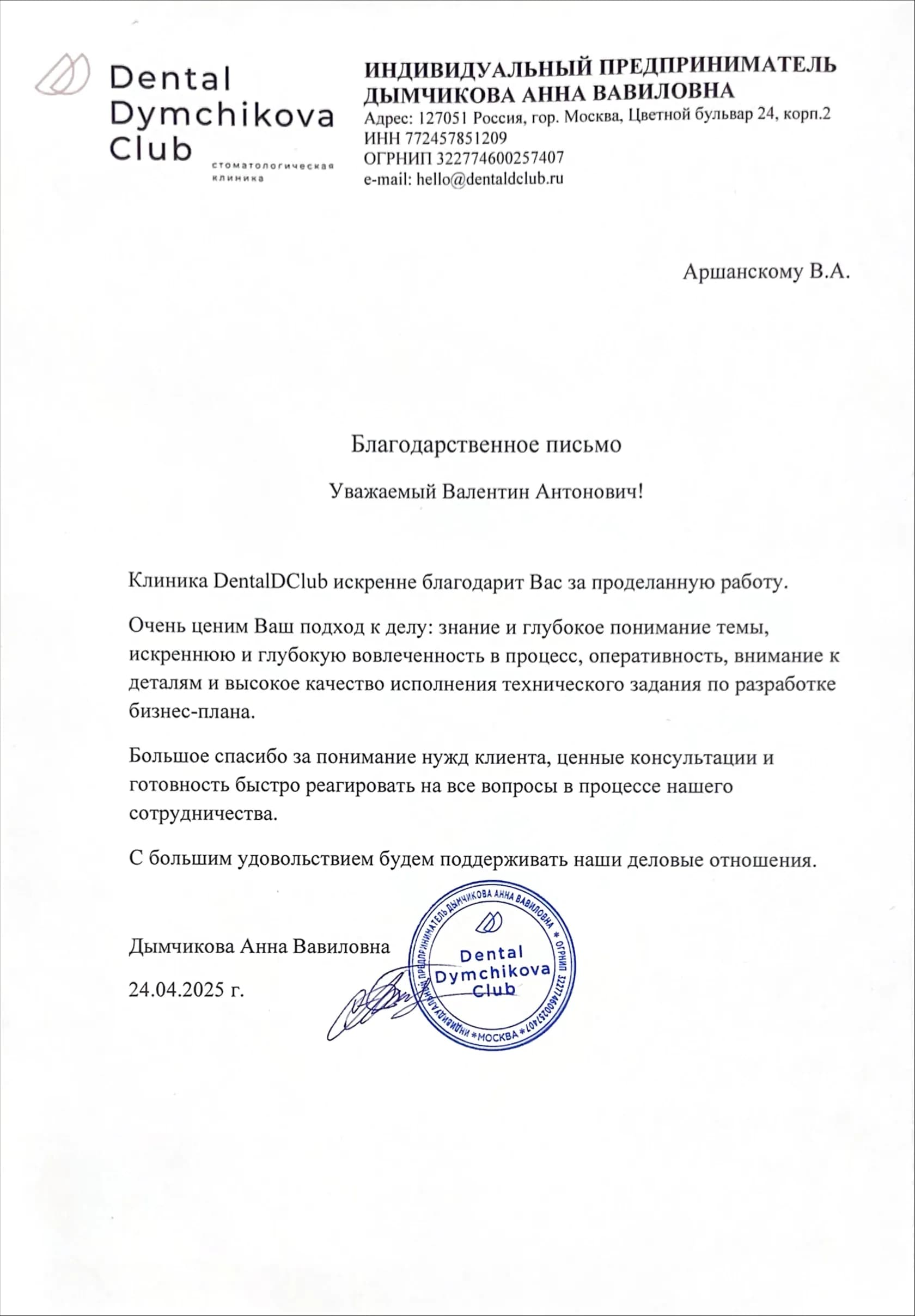 Благодарственное письмо 1