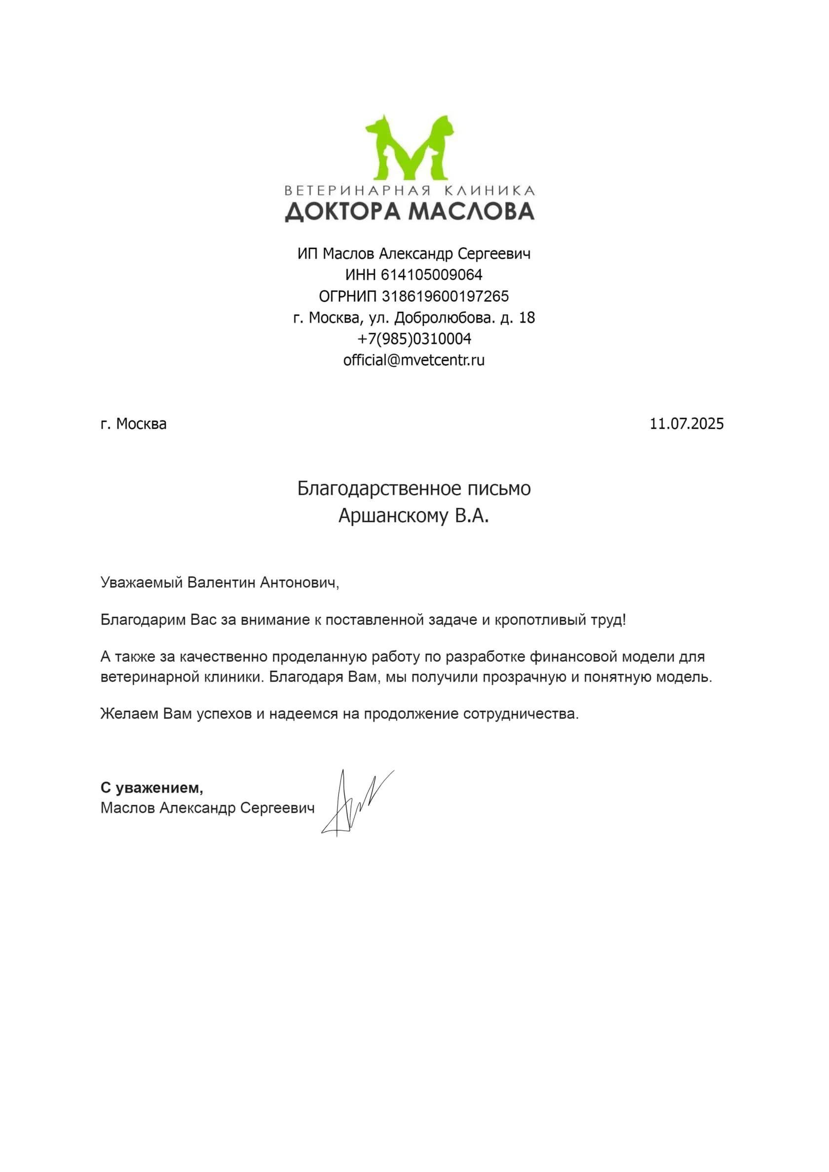 Благодарственное письмо 2
