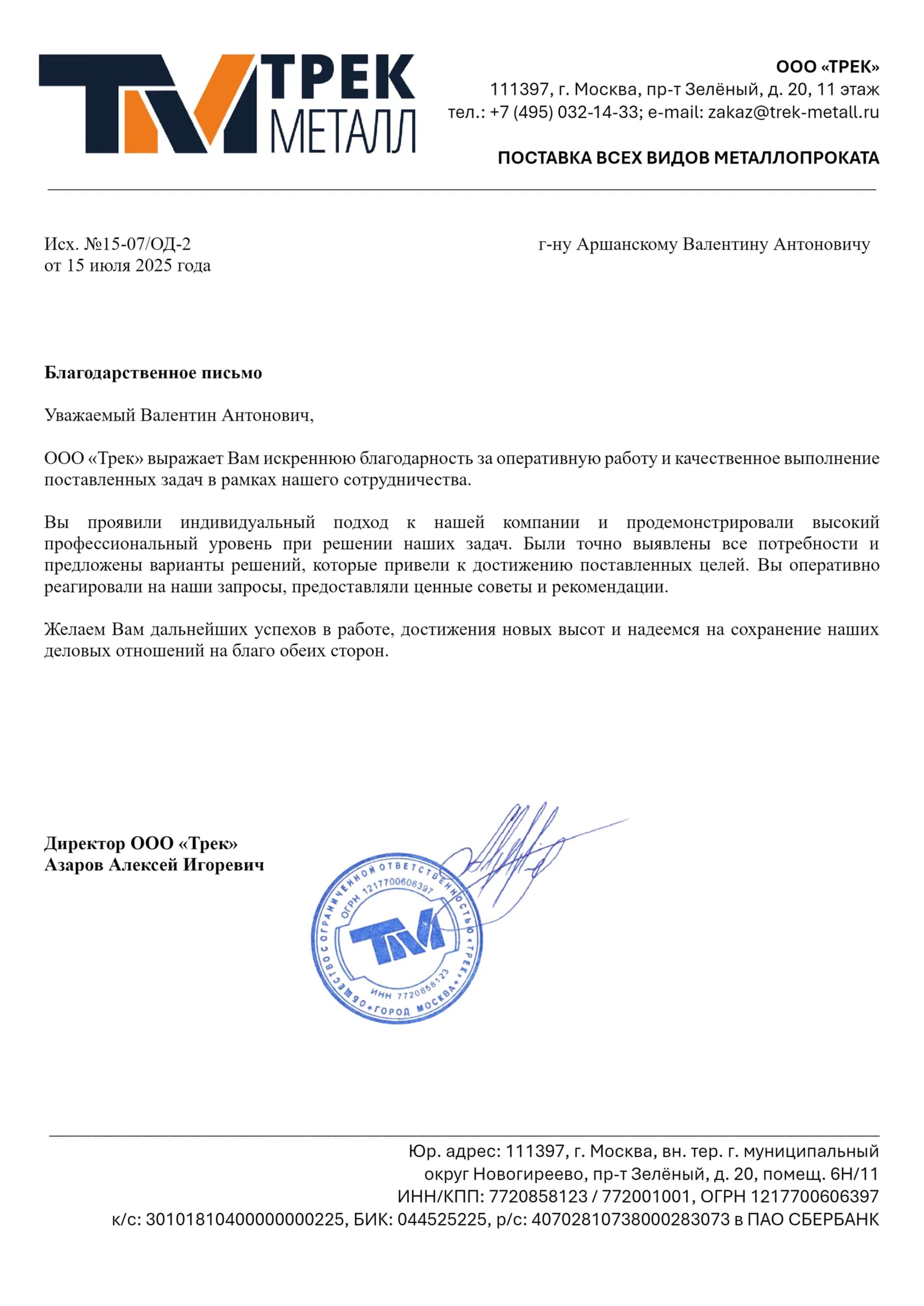 Благодарственное письмо 4