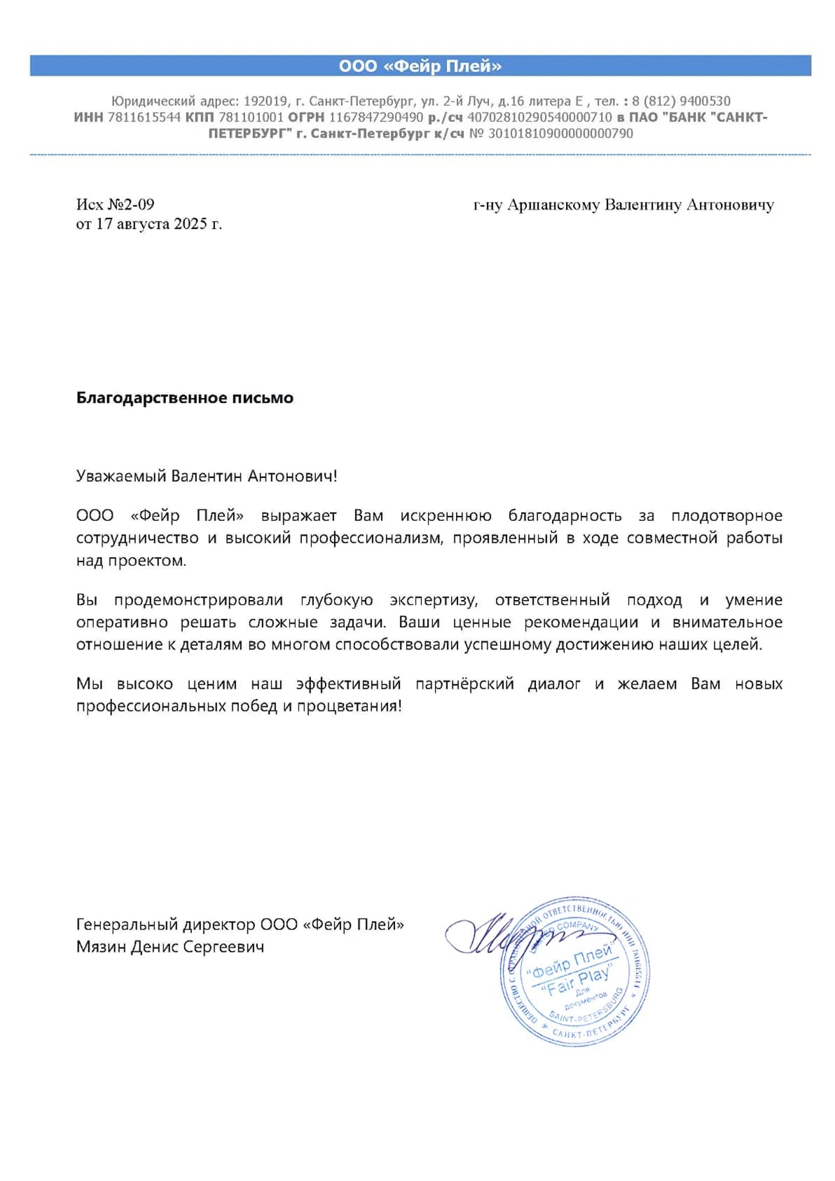 Благодарственное письмо 5